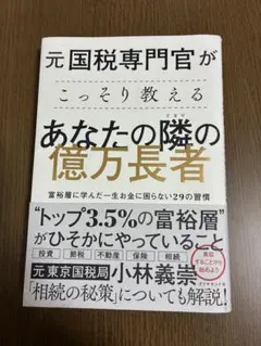 元国税専門官がこっそり教えるあなたの隣の億万長者