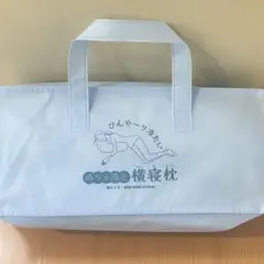 めちゃ冷え　横寝枕　★新品未使用★