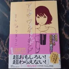 【帯あり】アル中ワンダーランド まんしゅうきつこ