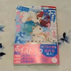 顔だけじゃ好きになりません 15