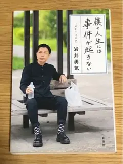 J 僕の人生には事件が起きない