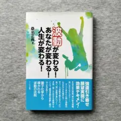 波動が変わる! あなたが変わる! 人生が変わる!