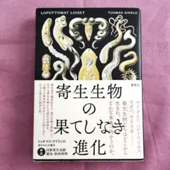 寄生生物の果てしなき進化