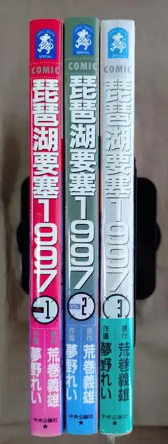 琵琶湖要塞1997 　全3巻セット　　中央公論社