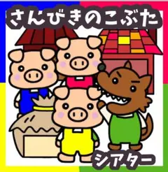 さんびきのこぶた　未カット　台本付き　パネルシアター
