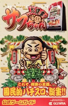 2025年最新】お見事！サブちゃんの人気アイテム - メルカリ