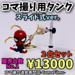 昇降式タンク 2台セット コマ撮り stopmotion ストップモーション