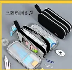 三箇所開き 黒 ★ 大容量 多機能 ペンケース 小物入れ ポーチ 筆箱 筆入れ
