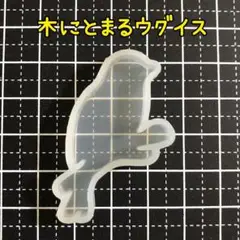 210/シリコンモールド ウグイス