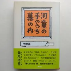 河童の手のうち幕の内　単行本