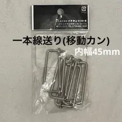 一本線送り　移動カン　内幅45mm シルバー　4個入り　リュックカン　クラフト