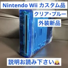 【外装新品】Wii カスタム品 クリアブルー 【動作OK】