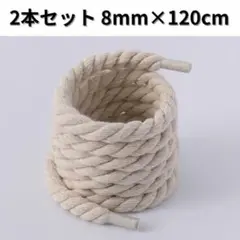 ロープシューレース2本 8mm×120cm ベージュ エアフォースワン 靴紐★