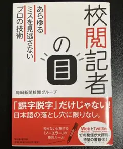 校閲記者の目 あらゆるミスを見逃さないプロの技術