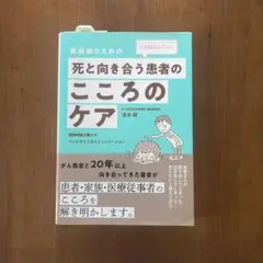 薬剤師のための死と向き合う患者のこころのケア : もう悩まなくていい。(清水研)
