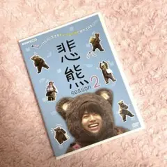 悲熊 season2 DVD