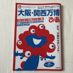 大阪・関西万博 ぴあ