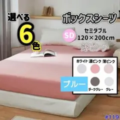 ボックスシーツ マットレス ベッドシーツ セミダブル 薄ピンク ベット