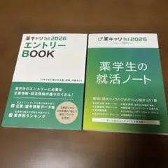 薬キャリ1st2026 エントリーBOOK 薬学生の就活ノート