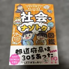 ワクワク学んでかしこくなる 社会のナゾトク図鑑