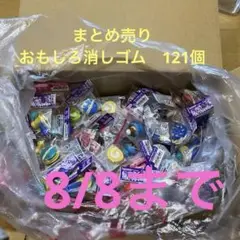 イワコー　おもしろ消しゴム　まとめ売り121個