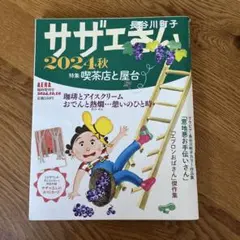 サザエさん2024秋 2024年10月号　朝日新聞出版