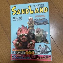 SAND LAND 完全版
