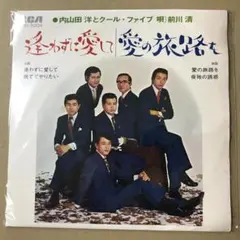 内山田洋とクールファイブ 前川清　4曲入　JRD-3004　EPレコード (さ1
