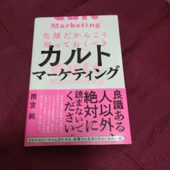 危険だからこそ知っておくべきカルトマーケティング
