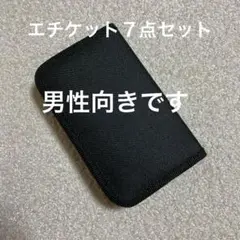 エチケット７点セット　収納ケース付き