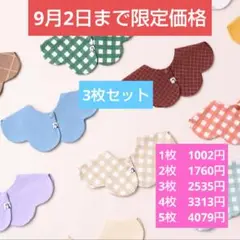 【新品】コニー　スタイ　セール　3枚①