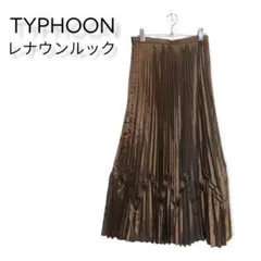TYPHOON レナウンルック 希少 プリーツロングスカート クリンクル