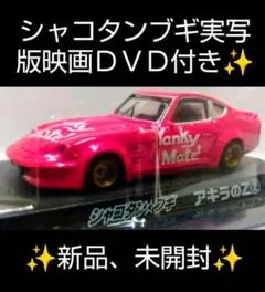 PANさま専用 シャコタンブギ アキラのＺ② 新品、未開封 アキラのZ (プラモデル) - ホビーサーチ カーモデル