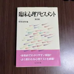 臨床心理アセスメント