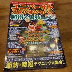 ユニバーサル・スタジオ・ジャパン 超得&裏技徹底ガイド2025-26