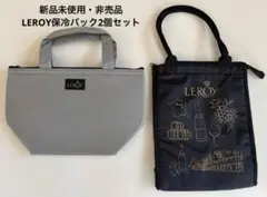 【新品未使用・非売品】LEROYファスナー付き保冷バック2個セット