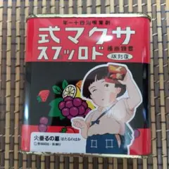 サクマ式ドロップス　　火垂るの墓　空き缶　ドロップ缶