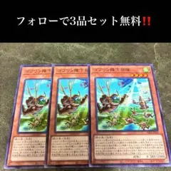 A1734遊戯王　ゴブリン降下部隊3枚セット