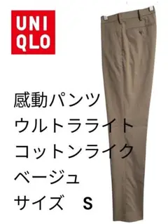 UNIQLO 感動パンツウルトラライトコットンライク S ベージュ股下84cm