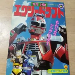 エクシードラフト　シンクレッダー バトルジャケット シンクレッダー バンダイ 特捜エクシードラフト