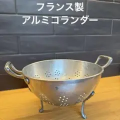 フランス製　アルミコランダー￼ フランス製アルミ製コランダー