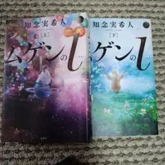 ムゲンのi 上、下