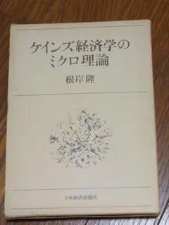 「ケインズ経済学のミクロ理論」　根岸隆