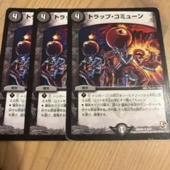 トラップコミューン