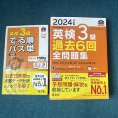 英検3級過去問2024