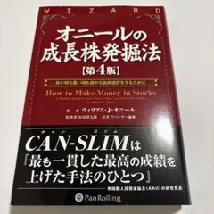 オニールの成長株発掘法 良い時も悪い時も儲かる銘柄選択をするために