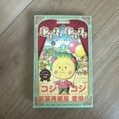 COJI-COJI 新装再編版 1