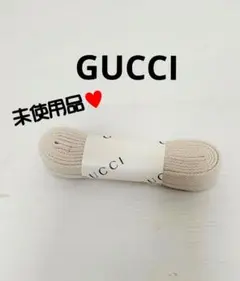 未使用品♥️ GUCCI グッチ シューレース 靴ヒモ スニーカーベージュ