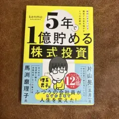 5年で1億貯める株式投資 : 給料に手をつけず爆速でお金を増やす4つの投資法