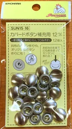 ▲カバードボタン　１２ミリ▲くるみボタン　補充用　15-16
